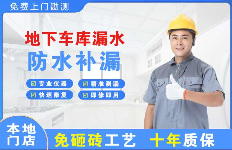 隰县地下车库漏水维修